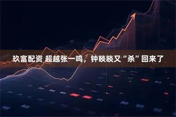 玖富配资 超越张一鸣，钟睒睒又“杀”回来了